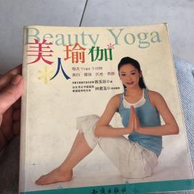 美人瑜伽