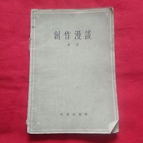 创作漫谈-唐弢著-1964年3印，以图片为准