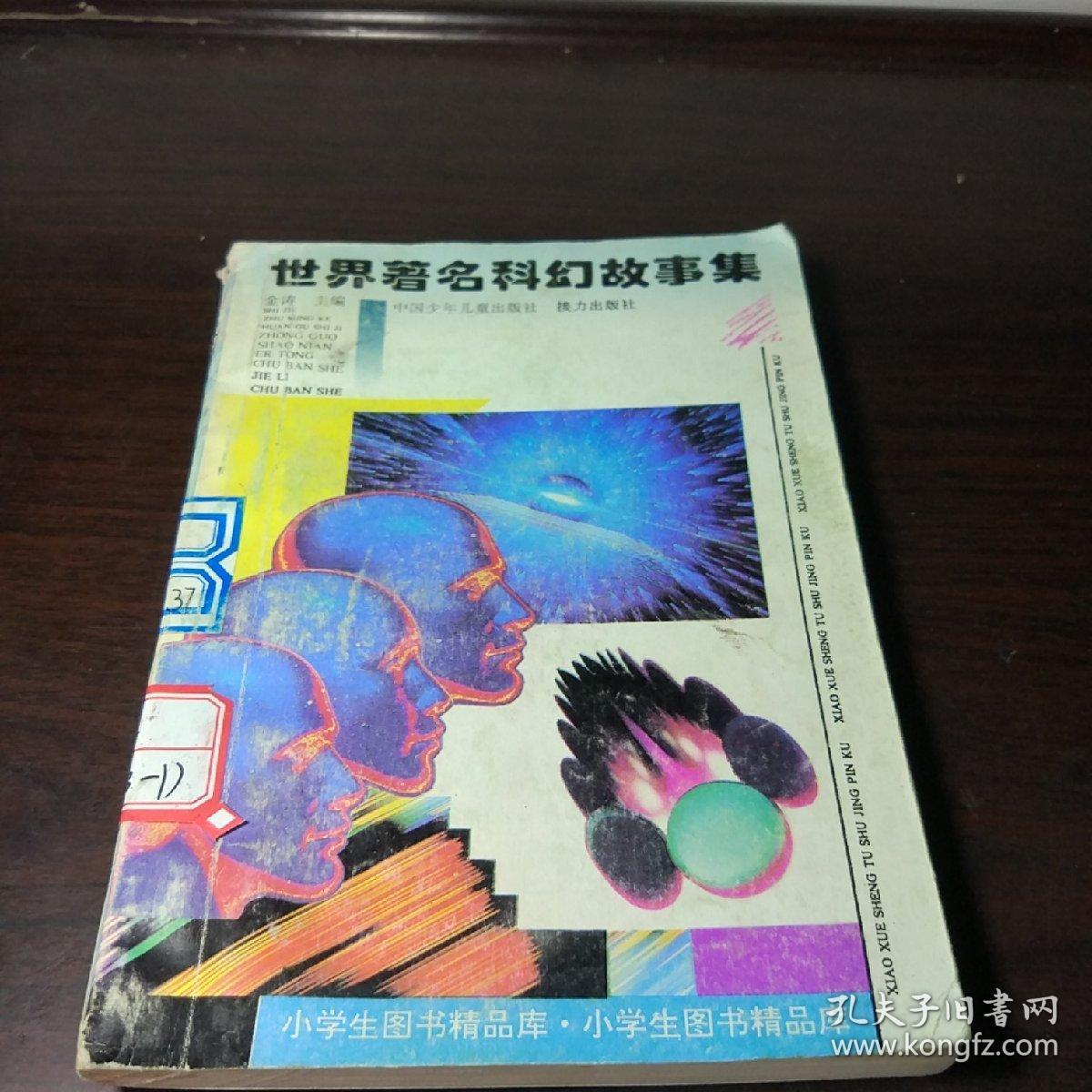 小学生图书精品库-世界著名科幻故事集
