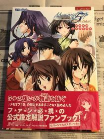 日版 资料 メモリーズオフ#5 とぎれたフィルム 設定解説ファンブック 05年初版绝版付书腰不议价不包邮