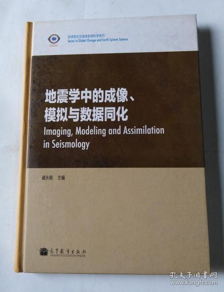 全球变化与地球系统科学系列：地震学中的成像、模拟与数据同化（英文版）