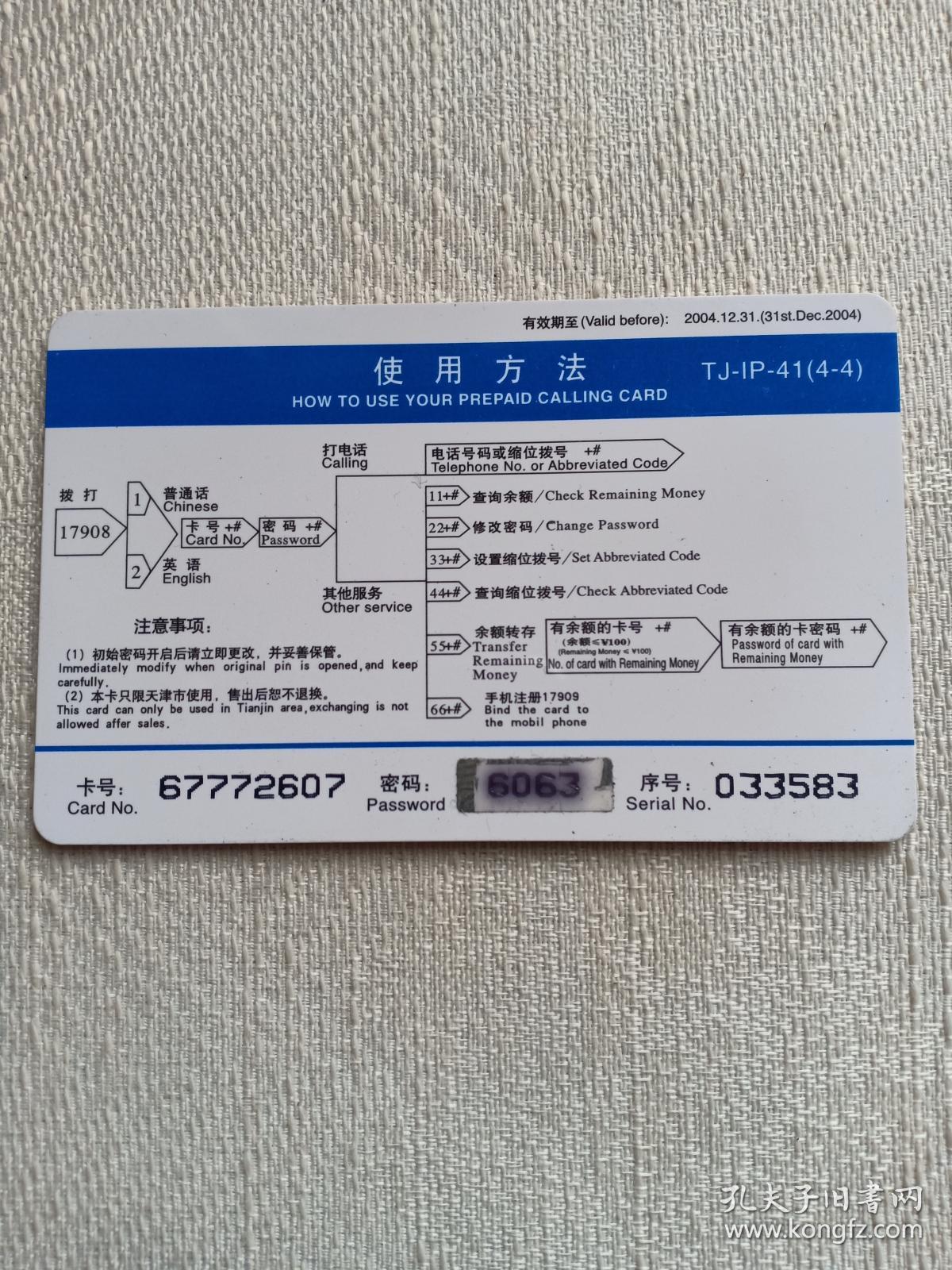 卡片539 西汉 螭纹玉印 100元 IP电话卡 天津通信 TJ-IP-41（4-4）中国网通  电话卡