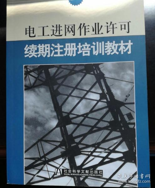 电工进网作业许可续期注册培训教材:全国版