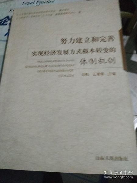 努力建立和完善实现经济发展方式根本转变的体制机制.