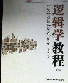 逻辑学教程（第3版）/21世纪高职高专精品教材·公共课系列