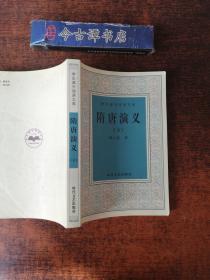 学术课外阅读文库：隋唐演义（下）