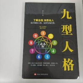 九型人格（全新塑封未拆）