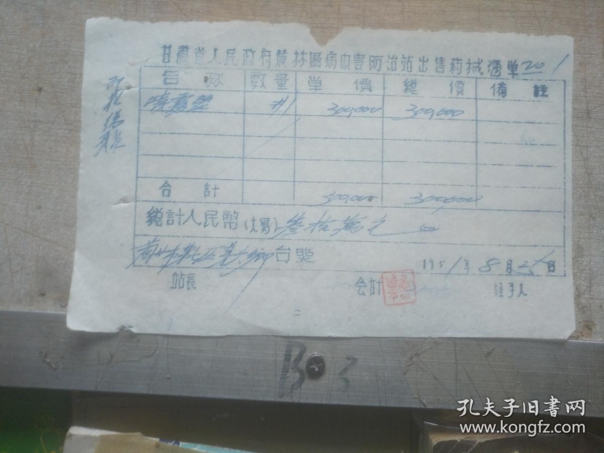 老票据收藏 甘肃省人民政府农林厅病虫害防治站出售药械凭单 出售喷雾器