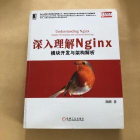 深入理解Nginx：模块开发与架构解析