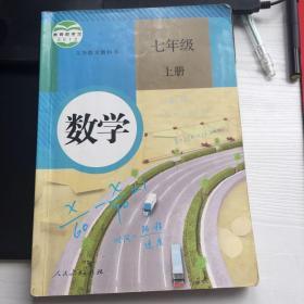 义务教育教科书：数学 七年级上册实物拍图 少量划线笔迹 扉页有签字