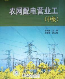 农网配电营业工职业技能鉴定培训教材：农网配电营业工（中级）