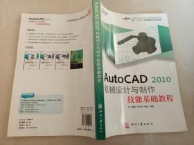 AutoCAD 2010 机械设计与制作技能基础教程.