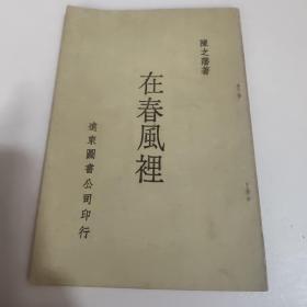 在春风里 陈之藩著 远东图书公司出版 （32开品佳）