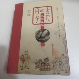 古人的日子《乙亥年历（2019）》精装品佳