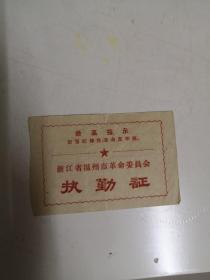 温州市革命委员会执勤证（尺寸11X7厘米）