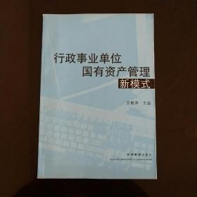 行政事业单位国有资产管理新模式