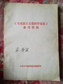 《马克思主义党的学说史》参考资料