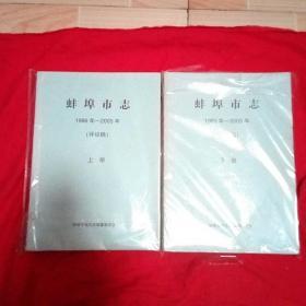 蚌埠市志1986-2005 评议稿（上下册）16开两厚册