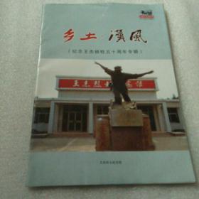 乡土.汉风（纪念王杰栖牲五十周年专辑）