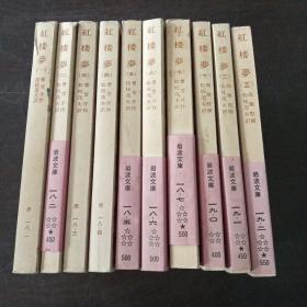 红楼梦（全十二巻本）（存第1～7、10～12巻，10册合售）（日文原版，文库版）。