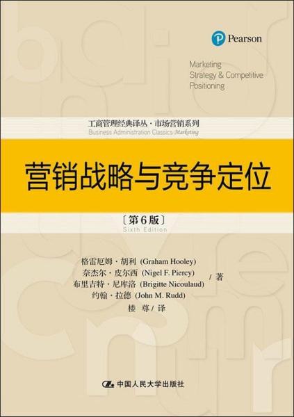 特价现货！营销战略与竞争定位(第6版) 格雷厄姆·胡利（Graham Hooley）；奈杰尔·皮尔西（Nigel F.Piercy）；布里吉特·尼库洛（Brigitte Nicoulaud） 中国人民大学出版社9787300265315