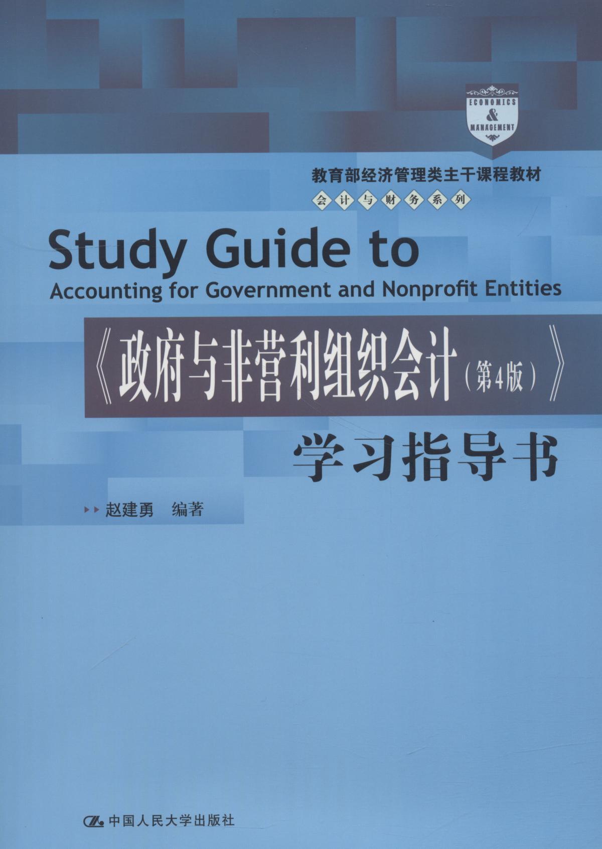 政府与非营利组织会计(第4版)学习指导书