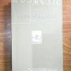 中国音乐学院教授、中国音乐史学会会长冯文慈签名本《中国音乐史学的回顾与反思》