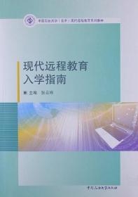 现代远程教育入学指南  第二版