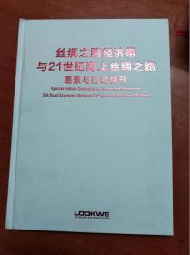 丝绸之路经济带与21世纪海上丝绸之路愿景与行动特刊                 （16开精装本）《181》