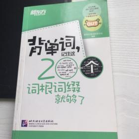 新东方·背单词,记住这200个词根词缀就够了