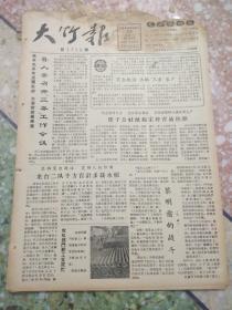大竹报1966年5月28日（8开二版）;三蚕工作会议;宝子公社掀起采种育苗热潮