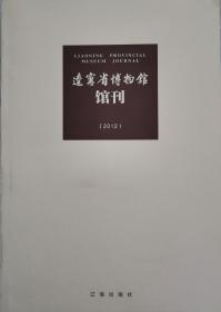 辽宁省博物馆馆刊 2012