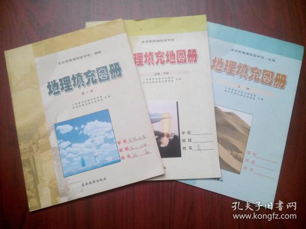 高中 地理填充图册，高中地理填充 2003年1版，高中地理上，下册，高中地理第一册，共3本