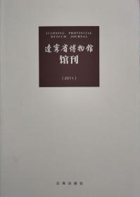 辽宁省博物馆馆刊 2011
