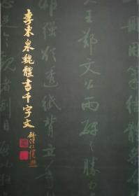 李东泉魏体书千字文