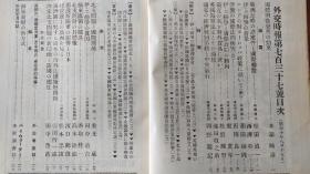 日本侵华 北京 北平朝阳大学图书馆 满洲 支那 外交时报 1935年 22*15*1cm 8成