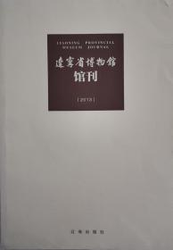 辽宁省博物馆馆刊 2013