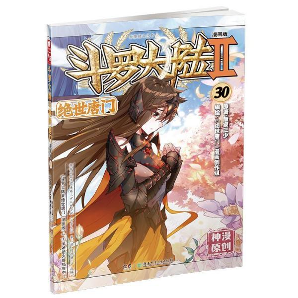 斗罗大陆(Ⅱ绝世唐门漫画版30)/神漫精品丛书