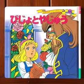 美女与野兽 日文版 世界著名童话54