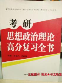 考研 思想政治理论 高分复习全书 孔昱立 马连强