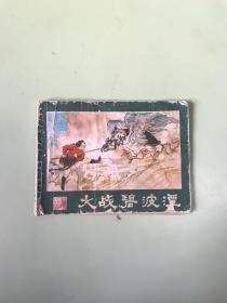 大战碧波潭（西游记连环画之十六）