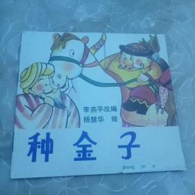 种金子