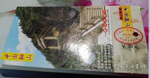 中国骊山邮资门票16