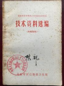 沈阳军区中草药工作经验交流会议 技术资料选编