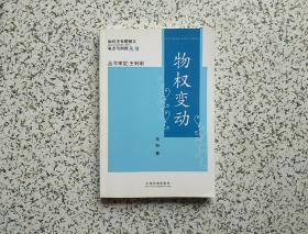 物权法专题精义：争点与判例 — 物权变动