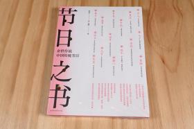 《节日之书》余世存说中国传统节日，时间是从什么节点开始的？一年的起始点如何划分？节日来源于时间，理解这些时间。原价68元