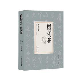 朗润集/季羡林代表作品·典藏版（精装）9787568205931