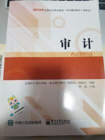 2019年注册会计师职称官方辅导书注会审计辅导书精要版教材辅导书备考学习中华会计网校梦想成真