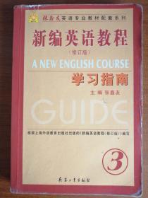 新编英语教程：（修订版）学习指南3  张鑫友 主编