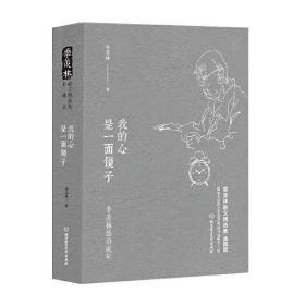 季羡林感悟流年：我的心是一面镜子（精装典藏版） 9787568203302